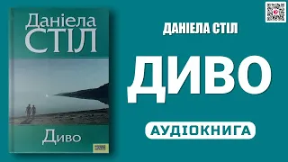 ДИВО 📘📒 Даніела Стіл