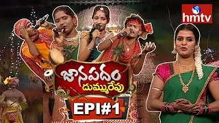 Janapadam Dummu Repu | Folk Singers | 19th August 2018 | Episode 1 | Telugu News | hmtv