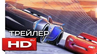 Тачки 3 - Русский Тизер-Трейлер 3 (2017)
