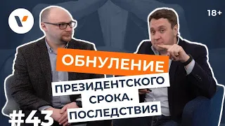 Обнуление президентского срока. Последствия для страны