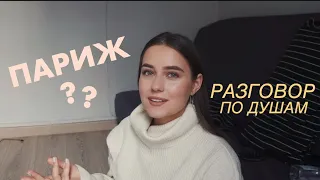 Вернулась в Париж?? | Мой Новый Проект и Планы на Будущее