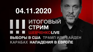 Трамп, Байден и третьи силы. Возможна ли в США советская власть? / СТРИМ 04.11.2020