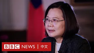 台灣總統蔡英文專訪：中國若入侵台灣代價巨大－ BBC News 中文