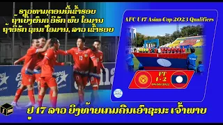 FT: Kyrgyz Republic 1-2 Laos QUALIFIERS AFC U17 ASIAN CUP 2023