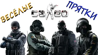 УГАРНЫЕ ПРЯТКИ В ШКОЛЕ (CS:GO)