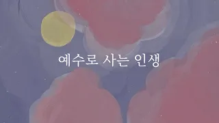 [샬롬 My Dear] 예수로 사는 인생_마커스 Ver.AR (가사포함)