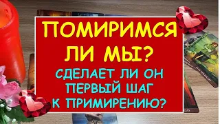 ПОМИРИМСЯ ЛИ МЫ? СДЕЛАЕТ ЛИ ОН ПЕРВЫЙ ШАГ К ПРИМИРЕНИЮ? Таро Расклад Diamond Dream.