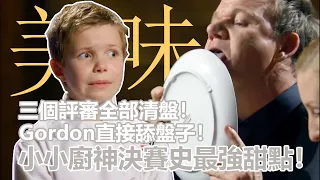 三個評審全部清盤！Gordon直接舔盤子！小小廚神決賽史最強甜點！實力超群第六季！全程高潮無冷場！｜小小廚神第六季（上）｜那些人去哪了｜PSYMAN塞門