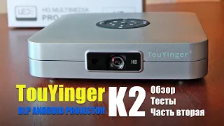 Мини проектор для домашнего кинотеатра TouYinger К2. Часть вторая. Обзор и тесты.