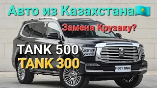 TANK 500 и TANK 300 отличный выбор!  Цены у дилера