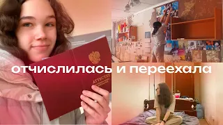 отчисление и переезд из общежития