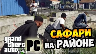 GTA 5 на PC ► 14 СЕРИЯ | Прохождение ОТ ПЕРВОГО ЛИЦА [Gameplay "Grand Theft Auto V"] HD 1080p 60 fps