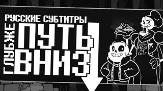 The Stupendium - WAY DEEPER DOWN | Undertale Skeleton Rap (RUS SUB)