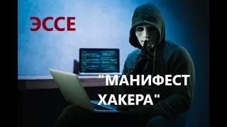 МАНИФЕСТ ХАКЕРА УДИВИВШИЙ ВЕСЬ МИР