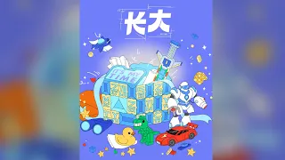 【TF家族三代】首支单曲《长大》【歌词版 Lyrics】【高音质】