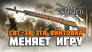 Enlisted Обзор винтовки СВТ-38