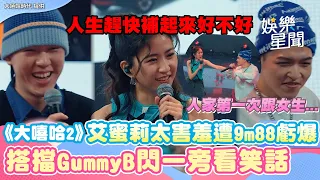 人家第一次跟女生...《大嘻哈2》艾蜜莉太害羞遭9m88虧爆 搭擋GummyB閃一旁看笑話｜女神搜查線