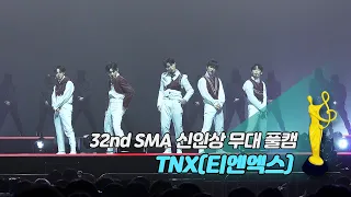 [제32회 서울가요대상 SMA 풀캠] TNX(티엔엑스) - 비켜 '신인상 무대'