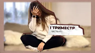 1️⃣Перший триместр вагітності / Відчуття / Міфи та заборони / Рекомендації