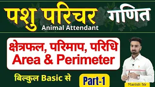 पशु परिचर || Animal Attendant 2024 || Maths || क्षेत्रफल एवं परिमाप || Area & Perimeter || Part-01