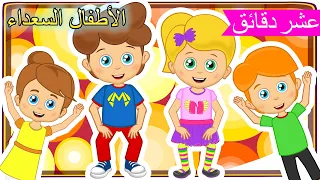 Arabic Kids songs ارم سمسم | اغاني اطفال | غنِّ مع الأصدقاء | لأطفال السعداء نغمات روضة الأطفال