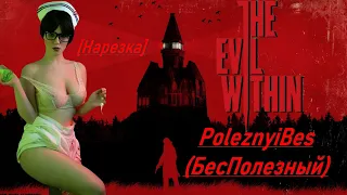 PoleznyiBes (БесПолезный) - THE EVIL WITHIN [Новая нарезка]