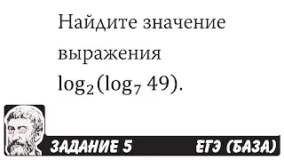 🔴 log2 (log7 ⁡49) | ЕГЭ БАЗА 2018 | ЗАДАНИЕ 5 | ШКОЛА ПИФАГОРА