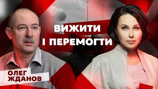 Ексклюзивно з Наталією Мосейчук: Воєнний експерт Олег Жданов про те, як перемогти і вижити