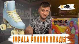 ЛУЧШИЕ КВАДЫ БРЕНДА IMPALA | Лучшие ролики квады в мире | Магазин Roliki.ua