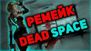 Dead Space воскрешена в стиле ремейка Resident Evil 2 Remake