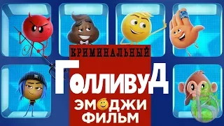 Криминальный Голливуд: ЭМОДЖИ ФИЛЬМ - УБИЙЦА?!