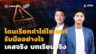 โดนเรียกค่าไถ่ไซเบอร์ รับมืออย่างไร เคสจริง บทเรียนจริง | The Secret Sauce EP.472