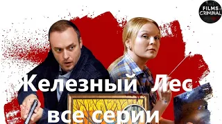 Железный Лес (2019) Криминальный детектив. Все серии Full HD