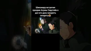 Шикамару встретил призрак Асумы Сарутоби😭