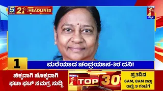 News Headlines 5 Minutes 21 Headlines | 04-09-2023 | @newsfirstkannada