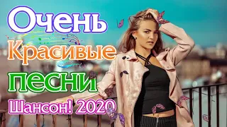 Вот Сборник Самые крутые Музыка Шансон! года 2020 💖 Новинки песни года.2020 💖 Топ песни июль 2020