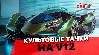 ТОП 10 культовых автомобилей Мира с двигателем V12