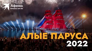 Алые паруса в Санкт-Петербурге 2022 | Праздник выпускников