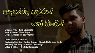 Asuweda Kawurun Ho Oben - ඇසුවේද කවුරුන් හෝ ඔබෙන් | Sunil Edirisinghe | Cover By Isuru Madushan