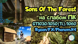 😎 Тест Sons Of The Forest на слабом ПК GT1030➤GTX1050(Ti)➤GTX1060➤Ryzen 1600➤FX6300➤Phenom X4