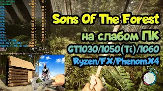 😎Тест Sons Of The Forest на слабом ПК GT1030➤GTX1050(Ti)➤GTX1060➤Ryzen 1600➤FX6300➤Phenom X4