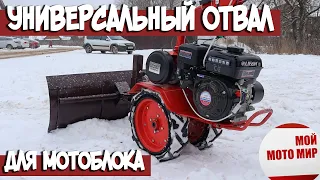 Универсальный отвал для мотоблока Агат, Салют, Нева, Ока! Установка на мотоблок и уборка снега!