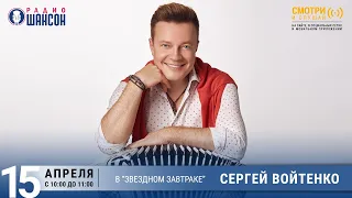Сергей Войтенко в «Звёздном завтраке» на Радио Шансон