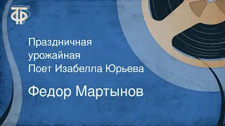 Федор Мартынов. Праздничная урожайная. Поет Изабелла Юрьева (1950)