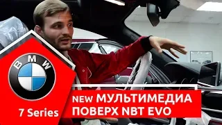 Дооснащение BMW. Новая мультимедиа поверх NBT EVO для BMW 7 Series