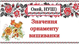 Лайфхак виготовлення орнаменту власноруч/ Вишиванка , вишивка як ідентичний код/ Окей, НУШ)