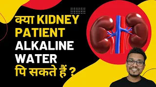 can kidney patient drink alkaline water? | क्या किडनी पेशेंट एल्कलाइन पानी पि सकता है ?