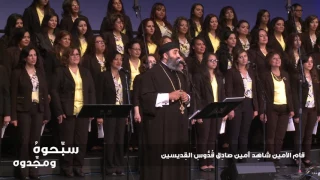 Sabehouh - Lady of Light Choir | سبحوه ومجدوه - كورال أم النور - تأليف جوزيف خيري