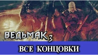 Ведьмак 3. Все базовые концовки (Скеллиге, Север, выбор Геральта, Цири)