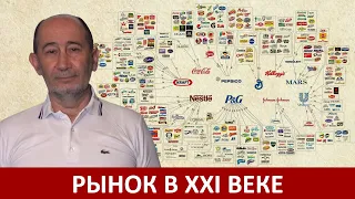 Капитализм XXI века: рынок становится тотальным (А.В. Бузгалин)